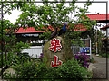 2012-03-13 10-00-25樂山休閒農場.JPG